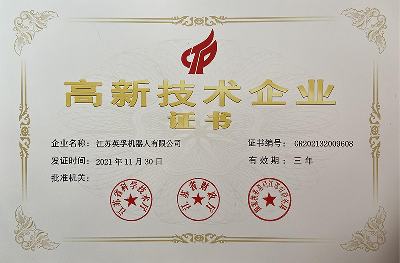 國(guó)家高新技術(shù)企業(yè)證書